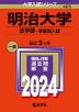 2024年版 大学入試シリーズ 405 明治大学 法学部-学部別入試