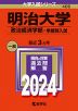 2024年版 大学入試シリーズ 406 明治大学 政治経済学部-学部別入試