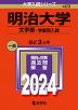 2024年版 大学入試シリーズ 409 明治大学 文学部-学部別入試