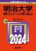 2024年版 大学入試シリーズ 411 明治大学 情報コミュニケーション学部-学部別入試