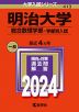 2024年版 大学入試シリーズ 413 明治大学 総合数理学部-学部別入試