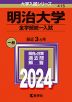 2024年版 大学入試シリーズ 415 明治大学 全学部統一入試