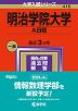 2024年版 大学入試シリーズ 416 明治学院大学 A日程