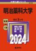 2024年版 大学入試シリーズ 418 明治薬科大学