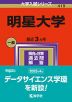 2024年版 大学入試シリーズ 419 明星大学