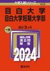 2024年版 大学入試シリーズ 420 目白大学・目白大学短期大学部