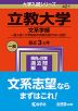 2024年版 大学入試シリーズ 421 立教大学 文系学部 一般入試（大学独自の英語を課さない日程）