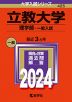 2024年版 大学入試シリーズ 425 立教大学 理学部-一般入試