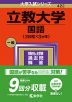 2024年版 大学入試シリーズ 422 立教大学 国語＜3日程×3カ年＞