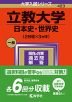 2024年版 大学入試シリーズ 423 立教大学 日本史・世界史＜2日程×3カ年＞