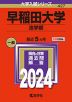 2024年版 大学入試シリーズ 427 早稲田大学 法学部