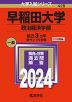 2024年版 大学入試シリーズ 428 早稲田大学 政治経済学部