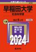 2024年版 大学入試シリーズ 430 早稲田大学 社会科学部