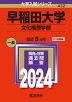 2024年版 大学入試シリーズ 432 早稲田大学 文化構想学部