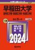 2024年版 大学入試シリーズ 437 早稲田大学 基幹理工学部・創造理工学部・先進理工学部