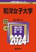 2024年版 大学入試シリーズ 438 和洋女子大学