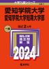 2024年版 大学入試シリーズ 441 愛知学院大学・愛知学院大学短期大学部