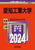 2024年版 大学入試シリーズ 442 愛知工業大学