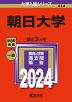 2024年版 大学入試シリーズ 444 朝日大学