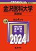 2024年版 大学入試シリーズ 445 金沢医科大学 医学部