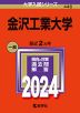 2024年版 大学入試シリーズ 446 金沢工業大学