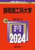 2024年版 大学入試シリーズ 450 静岡理工科大学