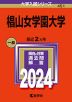 2024年版 大学入試シリーズ 451 椙山女学園大学