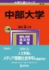 2024年版 大学入試シリーズ 454 中部大学