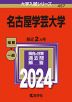 2024年版 大学入試シリーズ 457 名古屋学芸大学