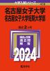 2024年版 大学入試シリーズ 458 名古屋女子大学・名古屋女子大学短期大学部