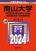 2024年版 大学入試シリーズ 459 南山大学 外国語学部＜英米学科＞・法学部・総合政策学部・国際教養学部