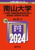 2024年版 大学入試シリーズ 460 南山大学 人文学部・外国語学部（英米学科を除く）・経済学部・経営学部・理工学部