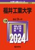 2024年版 大学入試シリーズ 463 福井工業大学