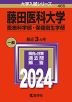 2024年版 大学入試シリーズ 465 藤田医科大学 医療科学部・保健衛生学部