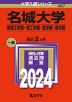 2024年版 大学入試シリーズ 467 名城大学 情報工学部・理工学部・農学部・薬学部