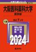 2024年版 大学入試シリーズ 470 大阪医科薬科大学 医学部