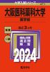 2024年版 大学入試シリーズ 471 大阪医科薬科大学 薬学部