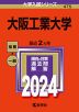 2024年版 大学入試シリーズ 475 大阪工業大学