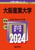 2024年版 大学入試シリーズ 477 大阪産業大学