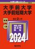 2024年版 大学入試シリーズ 483 大手前大学・大手前短期大学