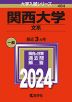 2024年版 大学入試シリーズ 484 関西大学 文系