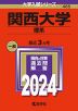 2024年版 大学入試シリーズ 485 関西大学 理系