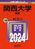 2024年版 大学入試シリーズ 485 関西大学 理系