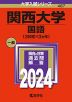 2024年版 大学入試シリーズ 487 関西大学 国語＜3日程×3カ年＞