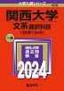 2024年版 大学入試シリーズ 488 関西大学 文系選択科目＜2日程×3カ年＞