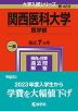 2024年版 大学入試シリーズ 489 関西医科大学 医学部