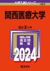 2024年版 大学入試シリーズ 490 関西医療大学