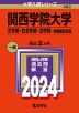 2024年版 大学入試シリーズ 492 関西学院大学 文学部・社会学部・法学部-学部個別日程