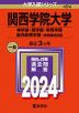 2024年版 大学入試シリーズ 494 関西学院大学 神学部・商学部・教育学部・総合政策学部-学部個別日程