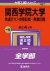 2024年版 大学入試シリーズ 497 関西学院大学 共通テスト併用日程・英数日程